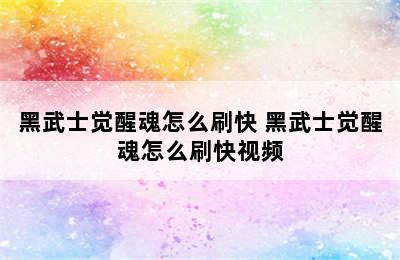 黑武士觉醒魂怎么刷快 黑武士觉醒魂怎么刷快视频